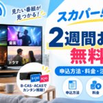 スカパー！の2週間無料お試し体験を解説する画像。約60チャンネルの視聴、申し込み方法、料金、B-CAS・ACASの確認方法や注意点を紹介。